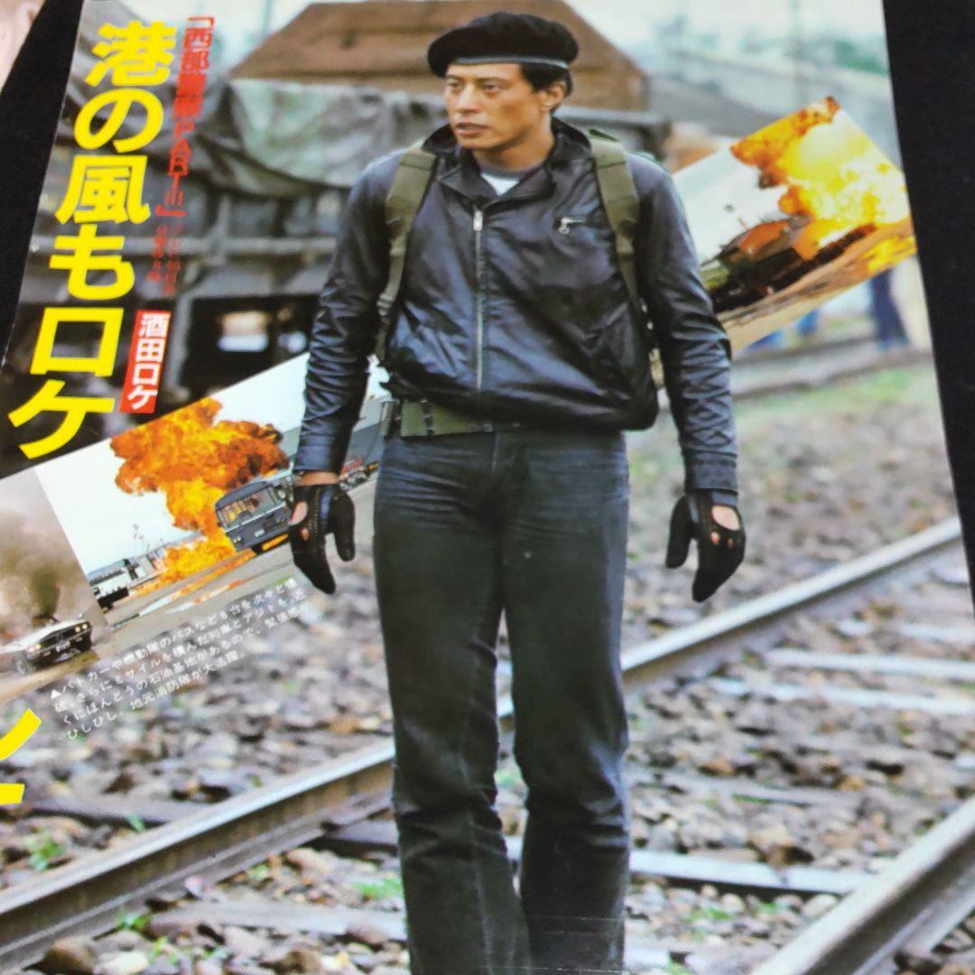 西部警察貴重ロケ舘ひろし切り抜き