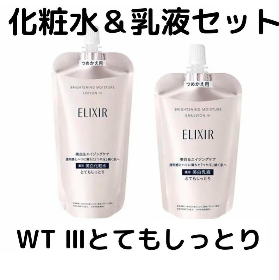 専用　エリクシール ブライトニング ローション・エマルジョンWT III