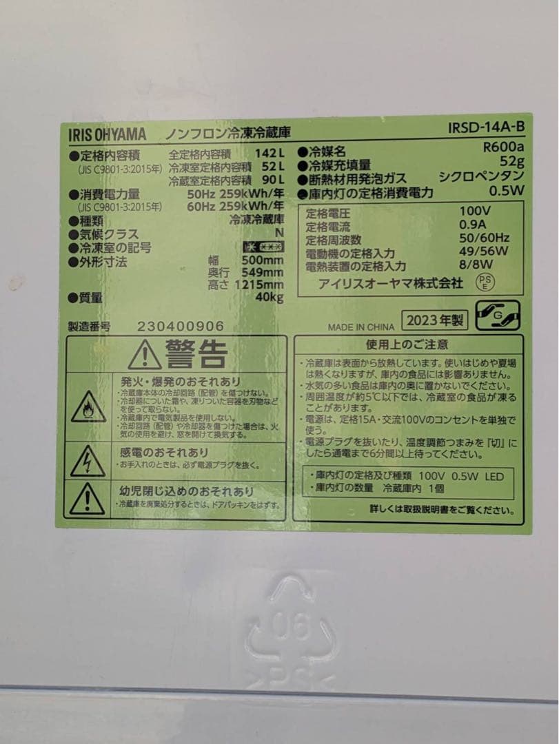 2023年製 アイリスオーヤマ冷凍冷蔵庫 IRSD-14A-B