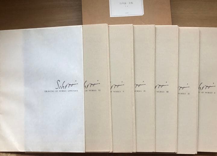 白井晟一全集　Iセット