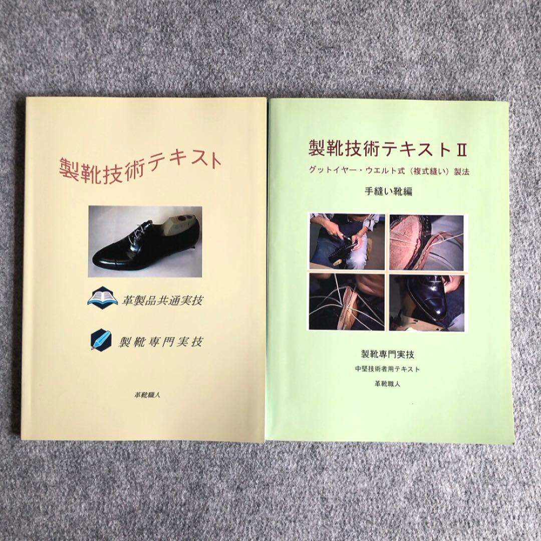 製靴技術テキスト 第1巻と第2巻 セット