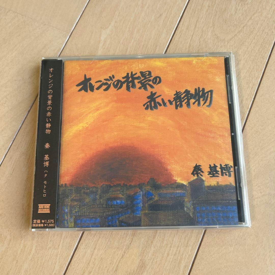 【サイン入り】秦基博　オレンジの背景の赤い静物