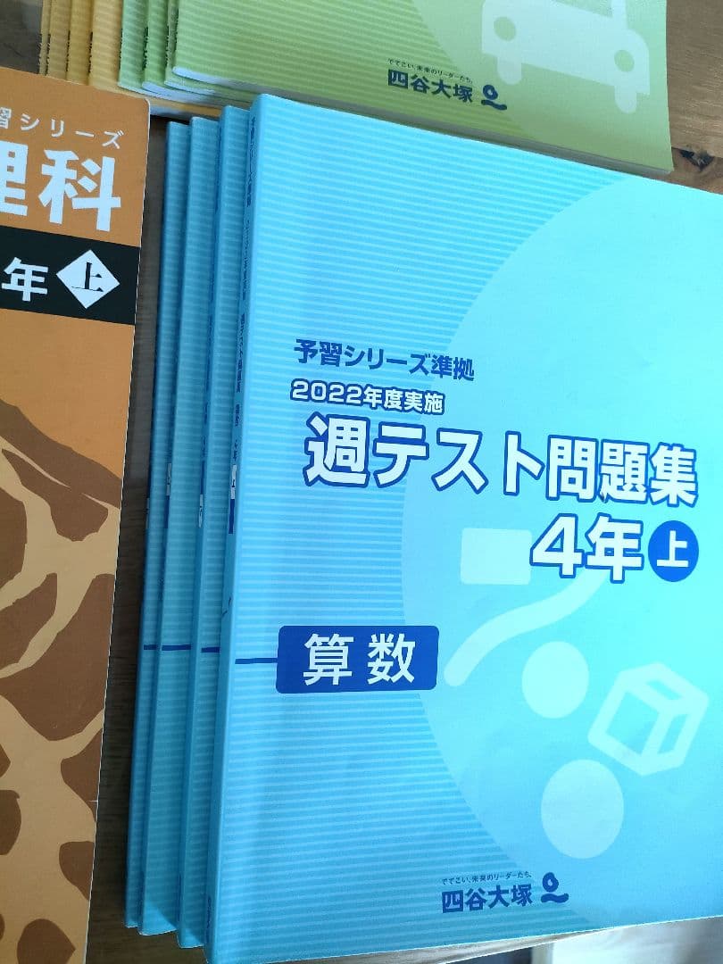 四谷大塚｜予習シリーズ 4年 上下フルセット　週テスト問題集　演習問題集