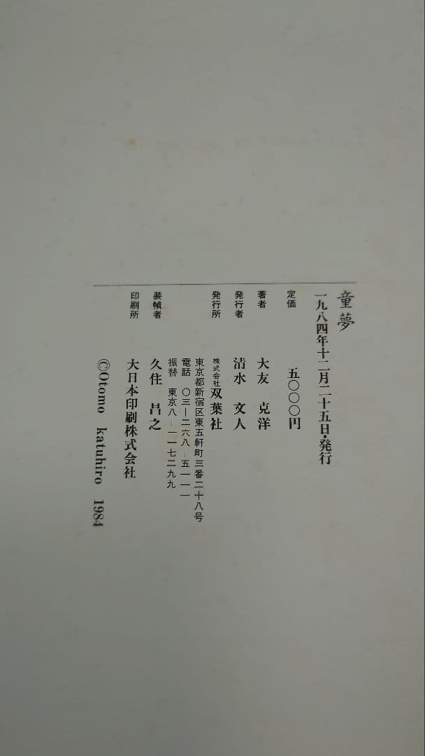 【希少】『童夢』大友克洋 原画サイズ 限定5,000部 コミックス初版本セット