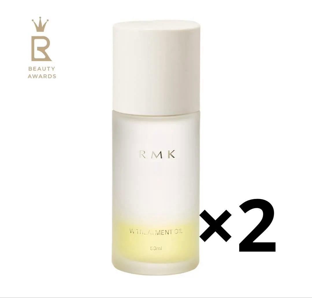 RMK Wトリートメントオイル　50mL 2個