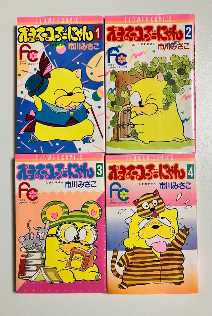 オヨネコぶーにゃん しあわせさん １〜4巻