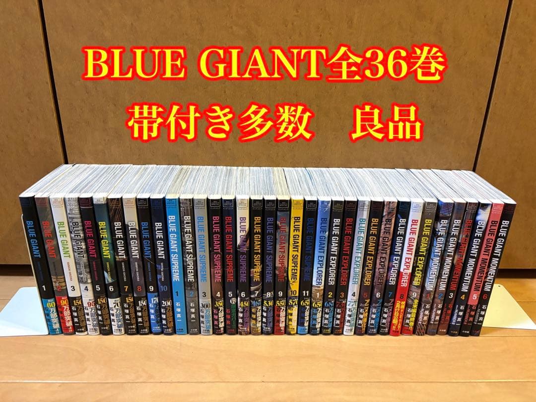 BLUE GIANT 全36巻セット