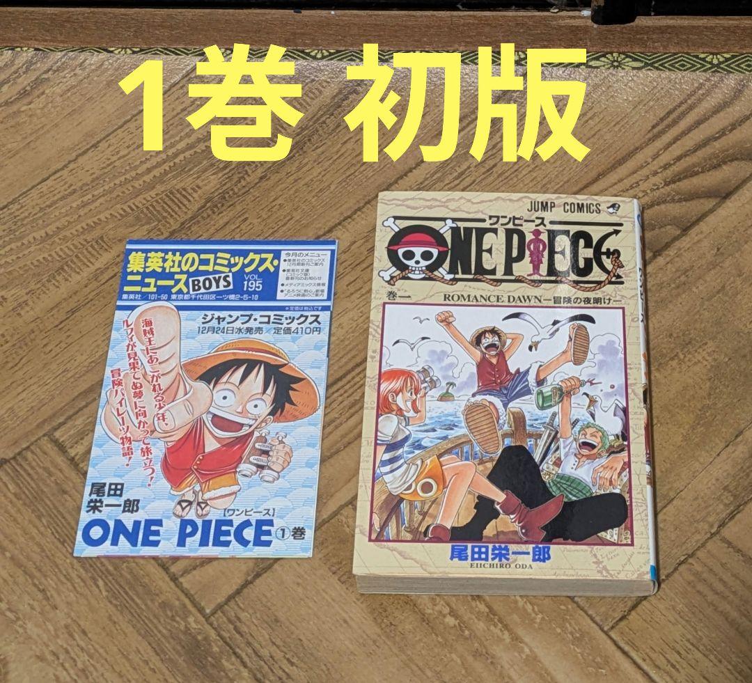 貴重　レア　ワンピース 1巻 初版　尾田栄一郎　onepiece