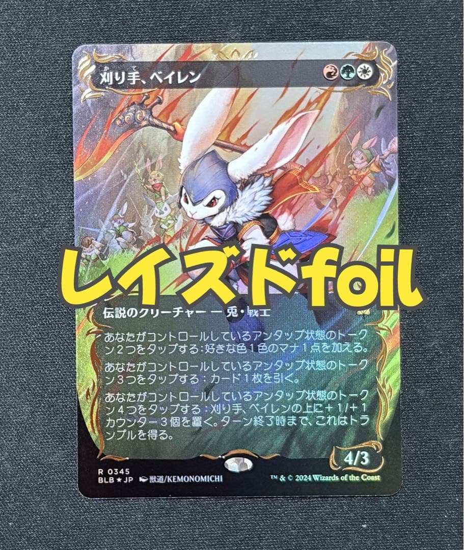 MTG 刈り手、ベイレン レイズドfoil 日本語版