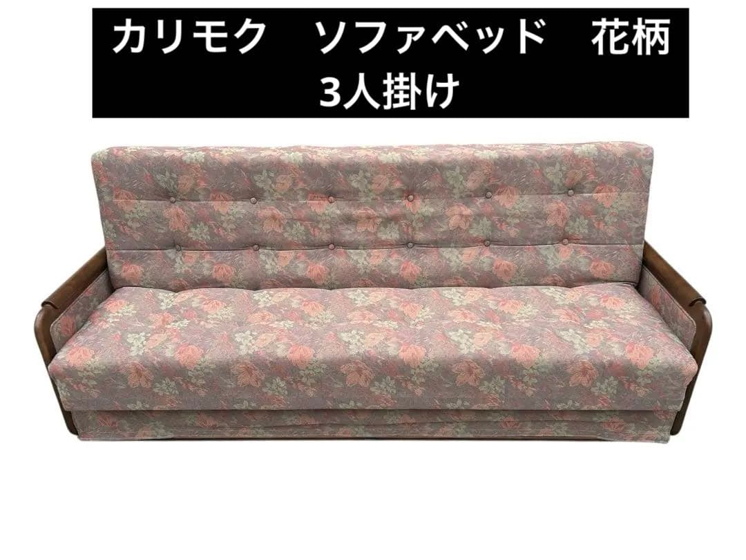 美品　カリモク　ソファベッド　花柄　3人掛け