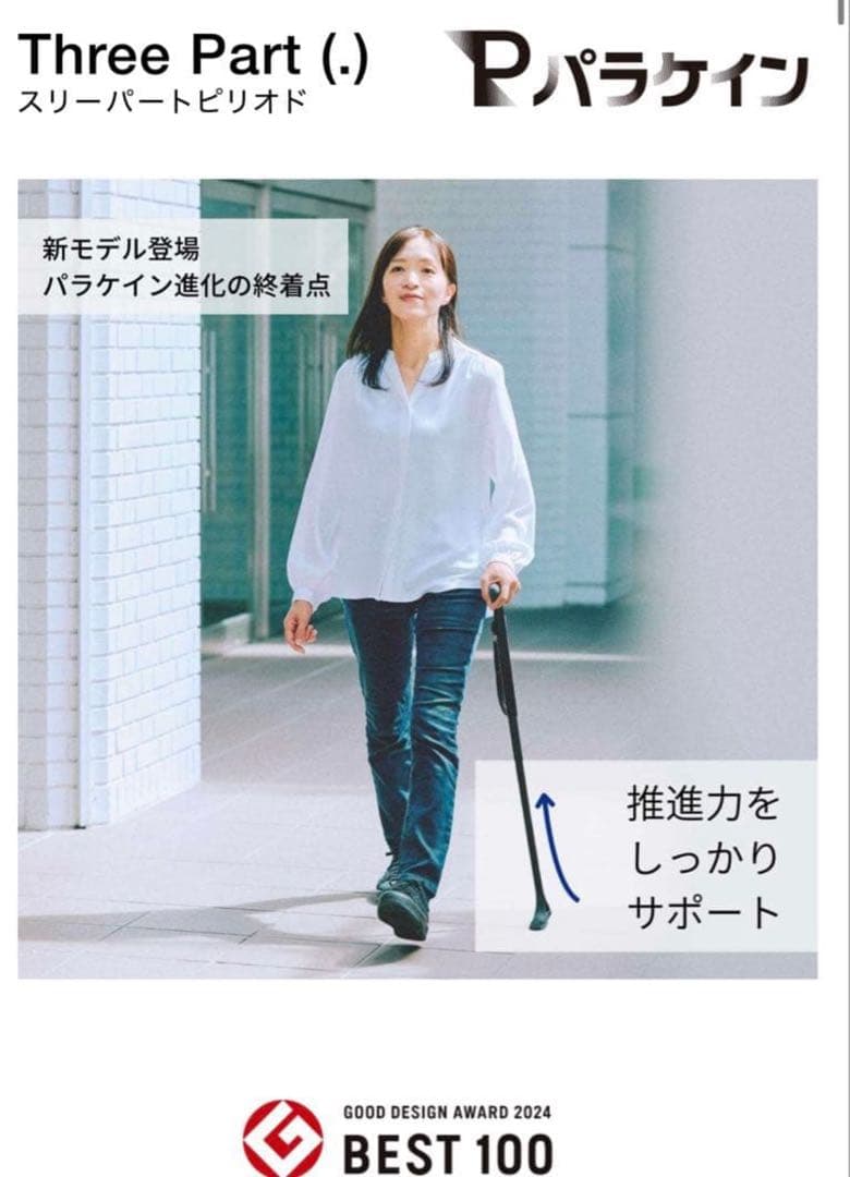 km8541 パラケイン　スリーパートピリオドモデル　ロングサイズ　杖
