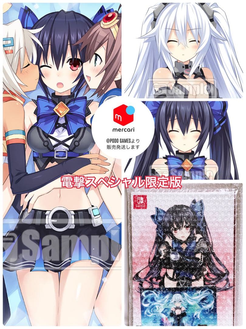 超女神信仰 ノワール 激神ブラックハート　超女神エディション　電撃　switch