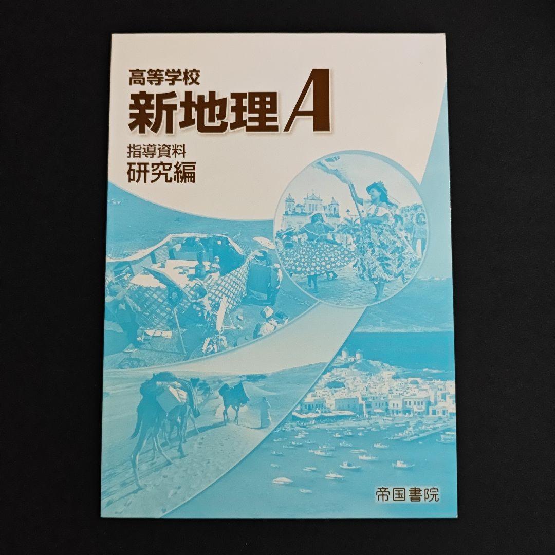 帝国書院 高校新地理A　指導用 フルセット