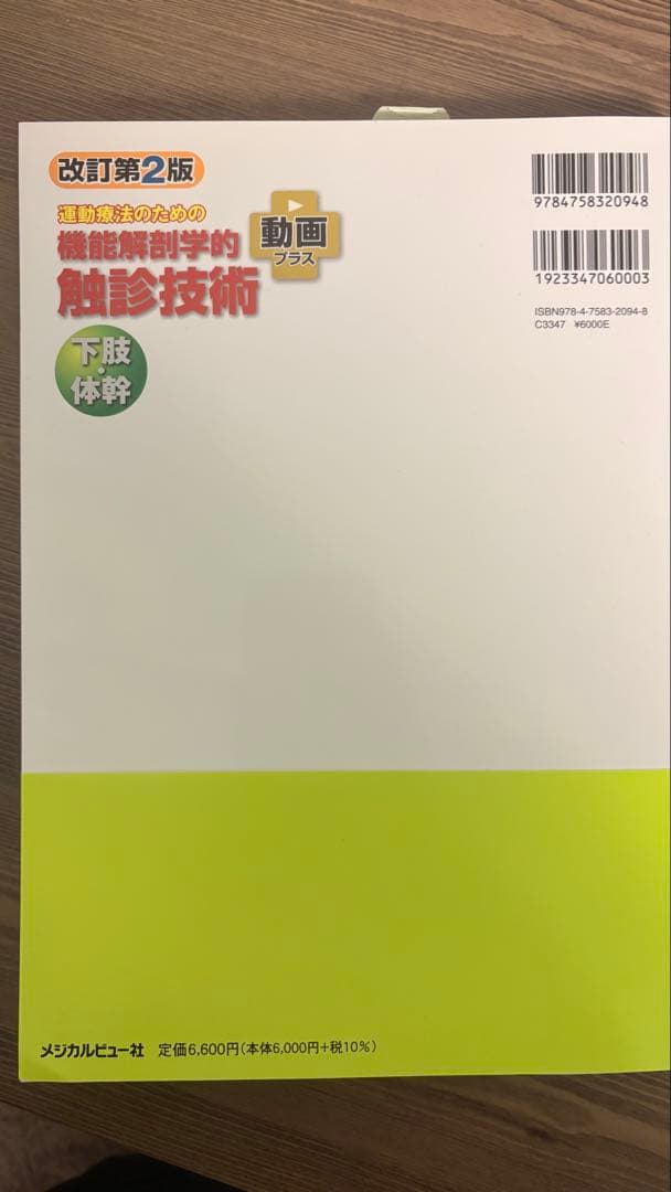 運動療法のための機能解剖学的触診技術 下肢・体幹、上肢