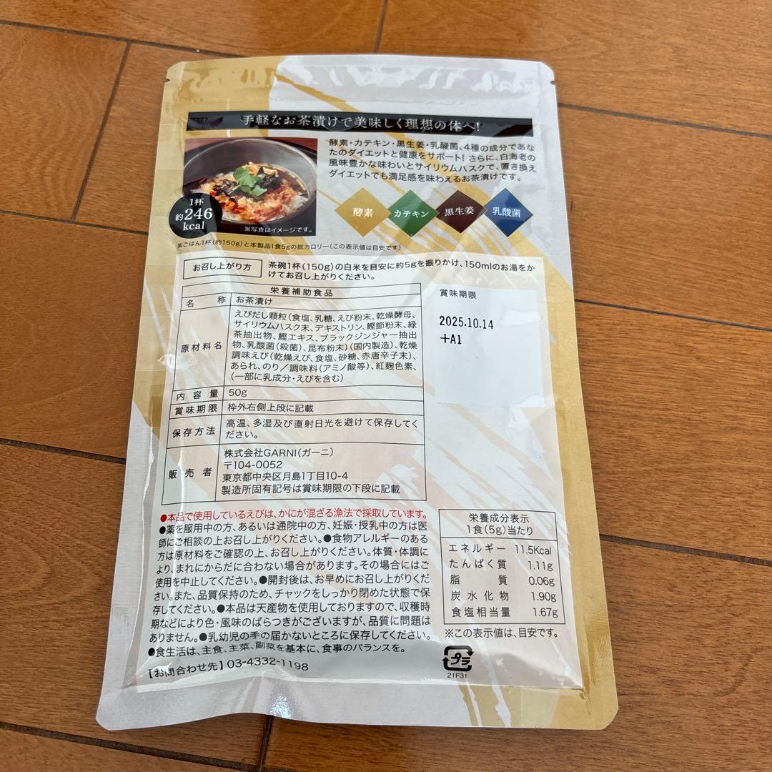 プレミアム酵素茶漬け　50g×3個