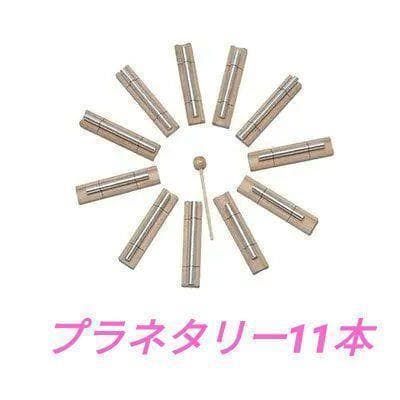 音叉 チャクラバーの惑星セット 11本セット