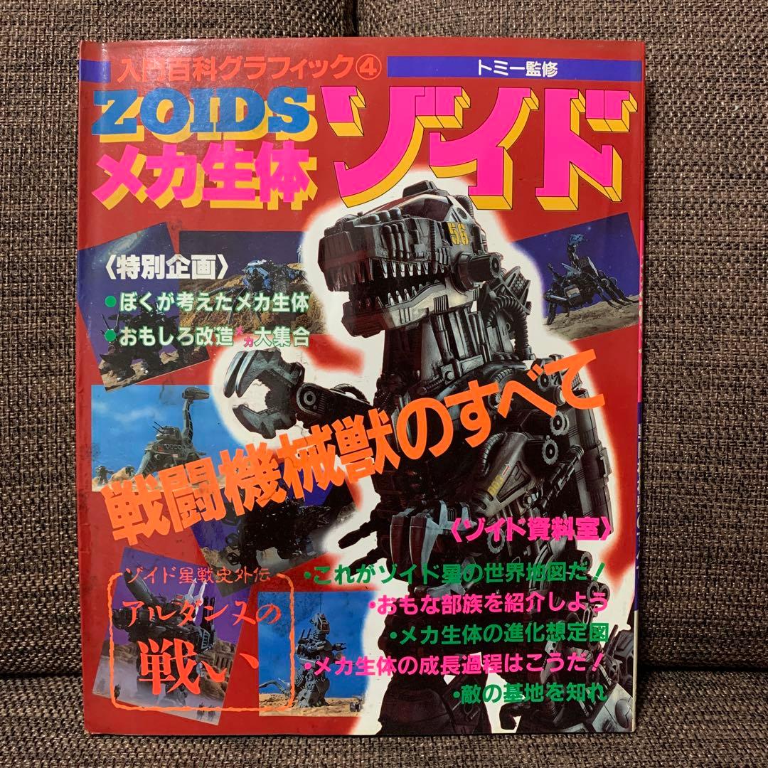 ゾイド　ZOIDS メカ生体　入門グラフィック④ 小学館