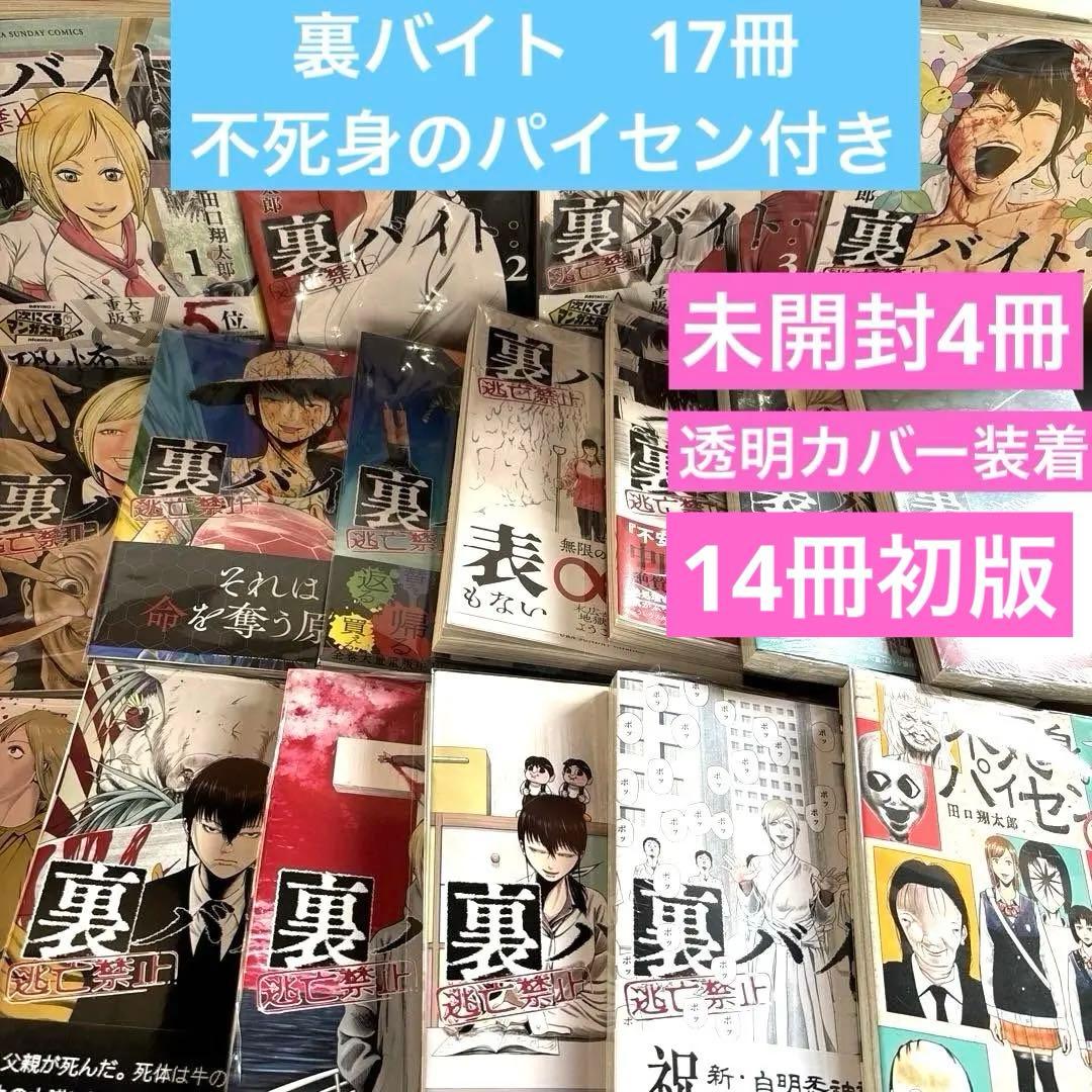 裏バイト　全巻　透明カバー装着済み　14冊初版