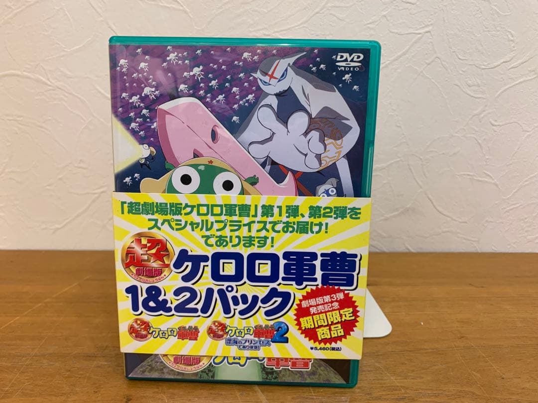 N1103-13★DVD ケロロ軍曹 1&2パック 超劇場版 期間限定商品