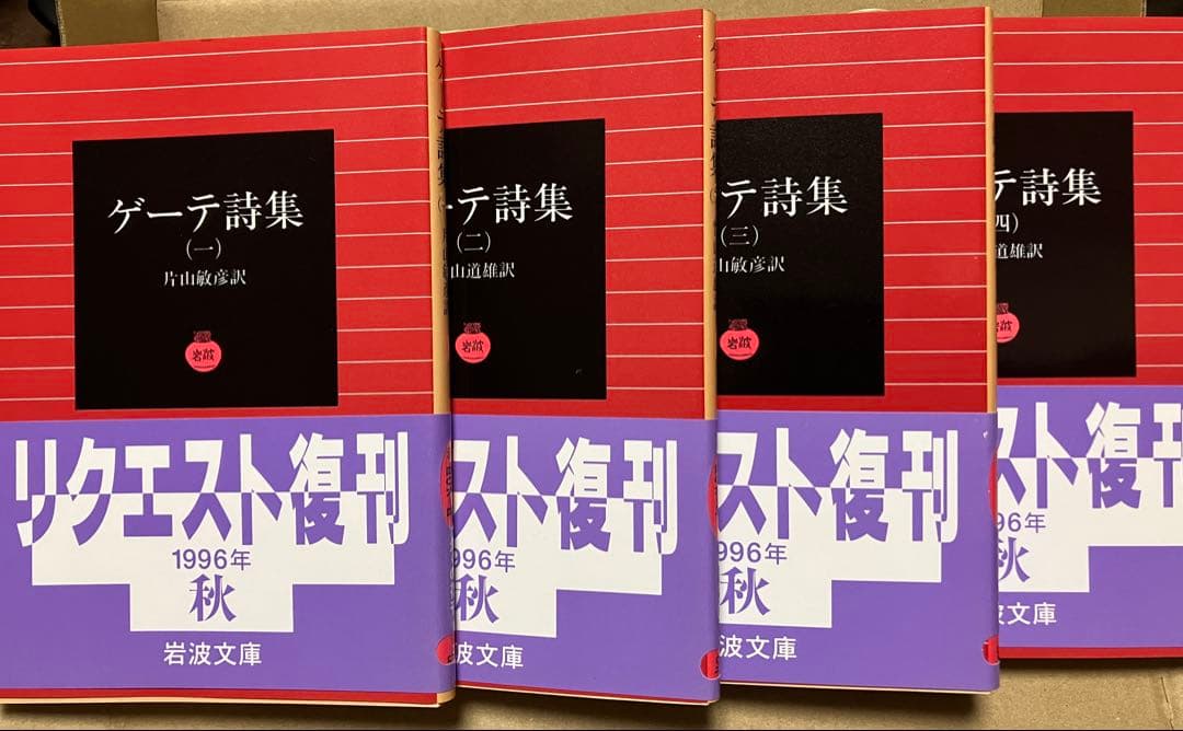 岩波文庫　ゲーテ詩集 全4巻一括　片山敏彦　復刊帯カバー　未読美品