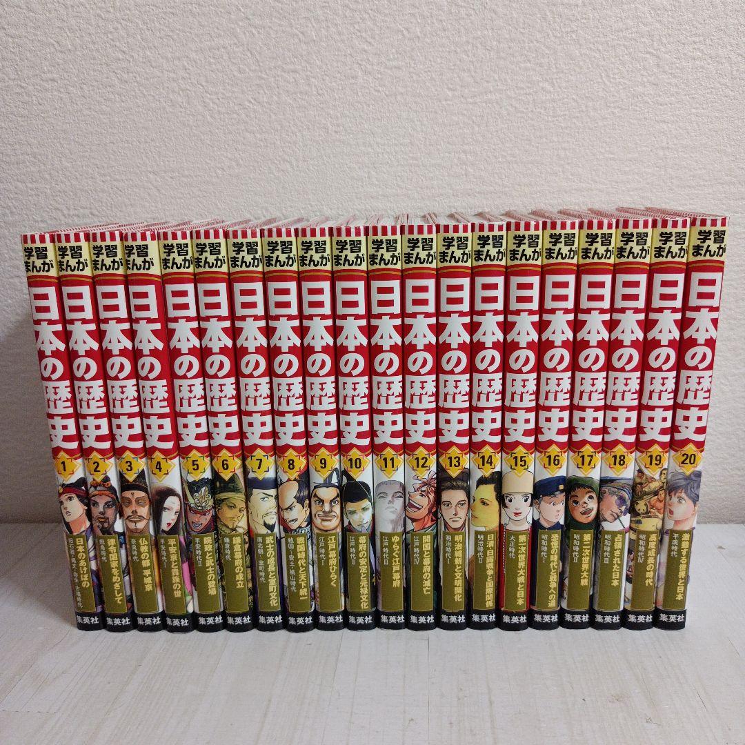 集英社版学習まんが日本の歴史　全20巻セット(全巻セット)