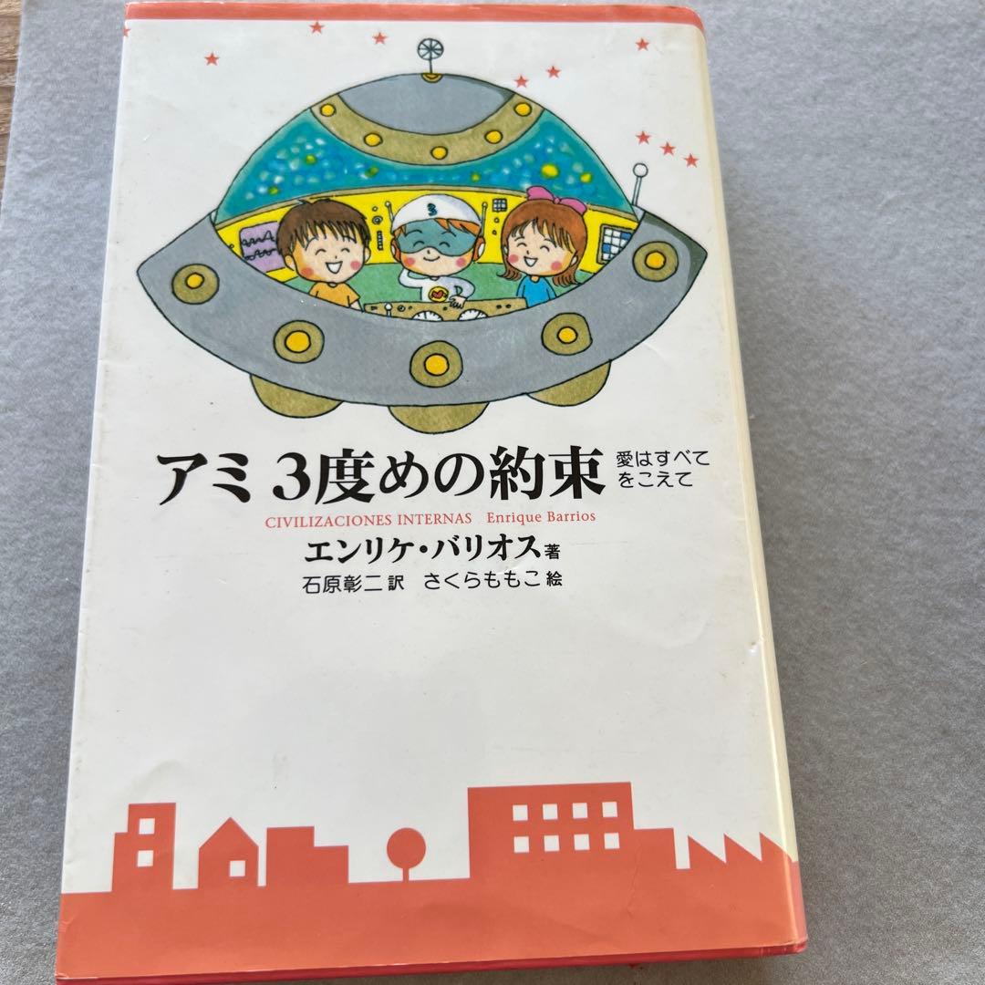 アミ 3度めの約束 エンリケ・バリオス著