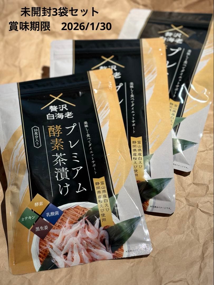 新品未開封⭐︎プレミアム酵素茶漬け⭐︎贅沢白海老 50g10食分⭐︎3袋セット