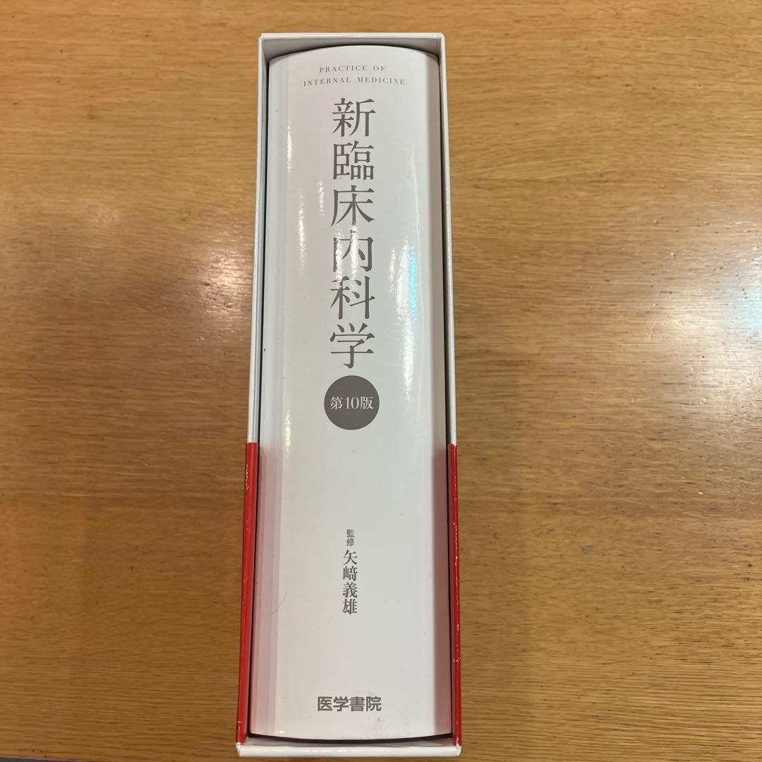 新臨床内科学 [デスク判] 第10版