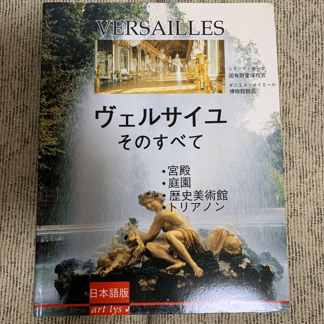 貴重！　ヴェルサイユ宮殿　写真集　宮殿•庭園•歴史美術館•トリアノン
