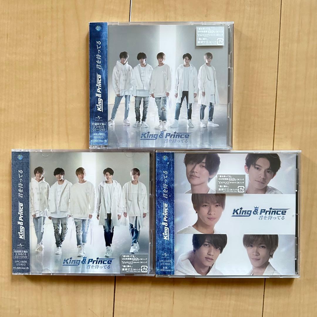 【新品未開封】King & Prince 君を待ってる 3形態セット