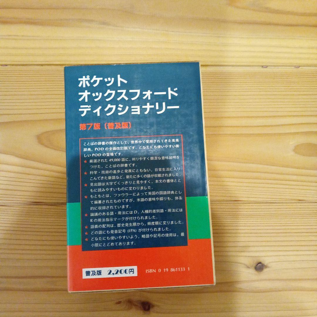 The Pocket Oxford Dictionary 第7版
