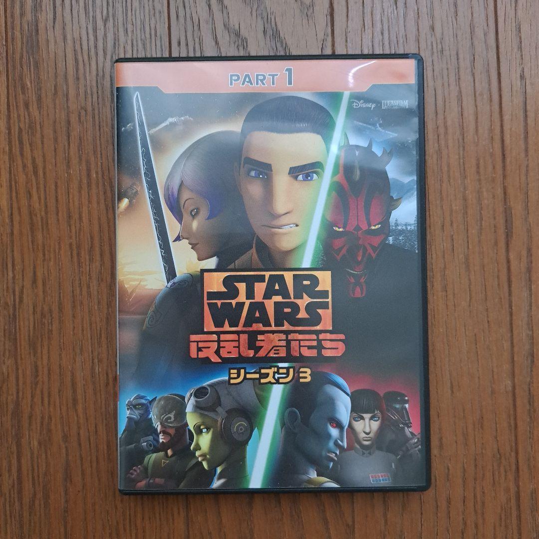 STAR WARS: 反乱者たち シーズン1,2,3 DVDセット