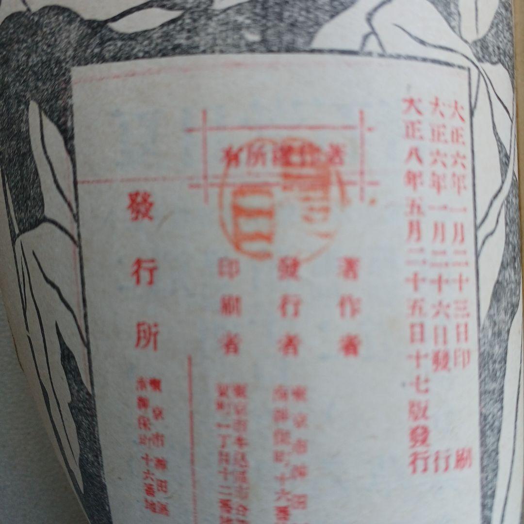 大正ロマン　夏目漱石遺作　明暗　大正8年17版発行印有　縮刷版　 希少　古書