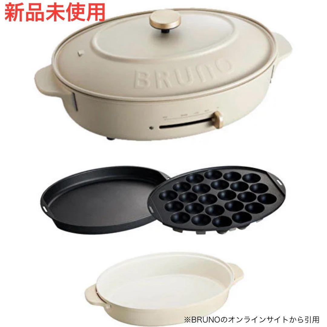 BRUNO オーバルホットプレート 新品未使用