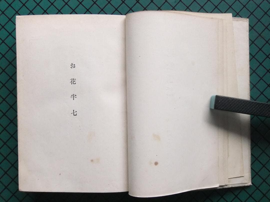 岡本綺堂　「近松情話」　初版本・大正５年・竹久夢二木版装・函付