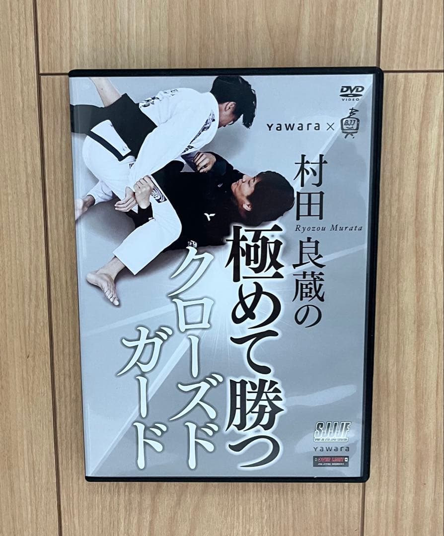柔術DVD 村田良蔵の極めて勝つクローズドガード BJJ ブラジリアン柔術