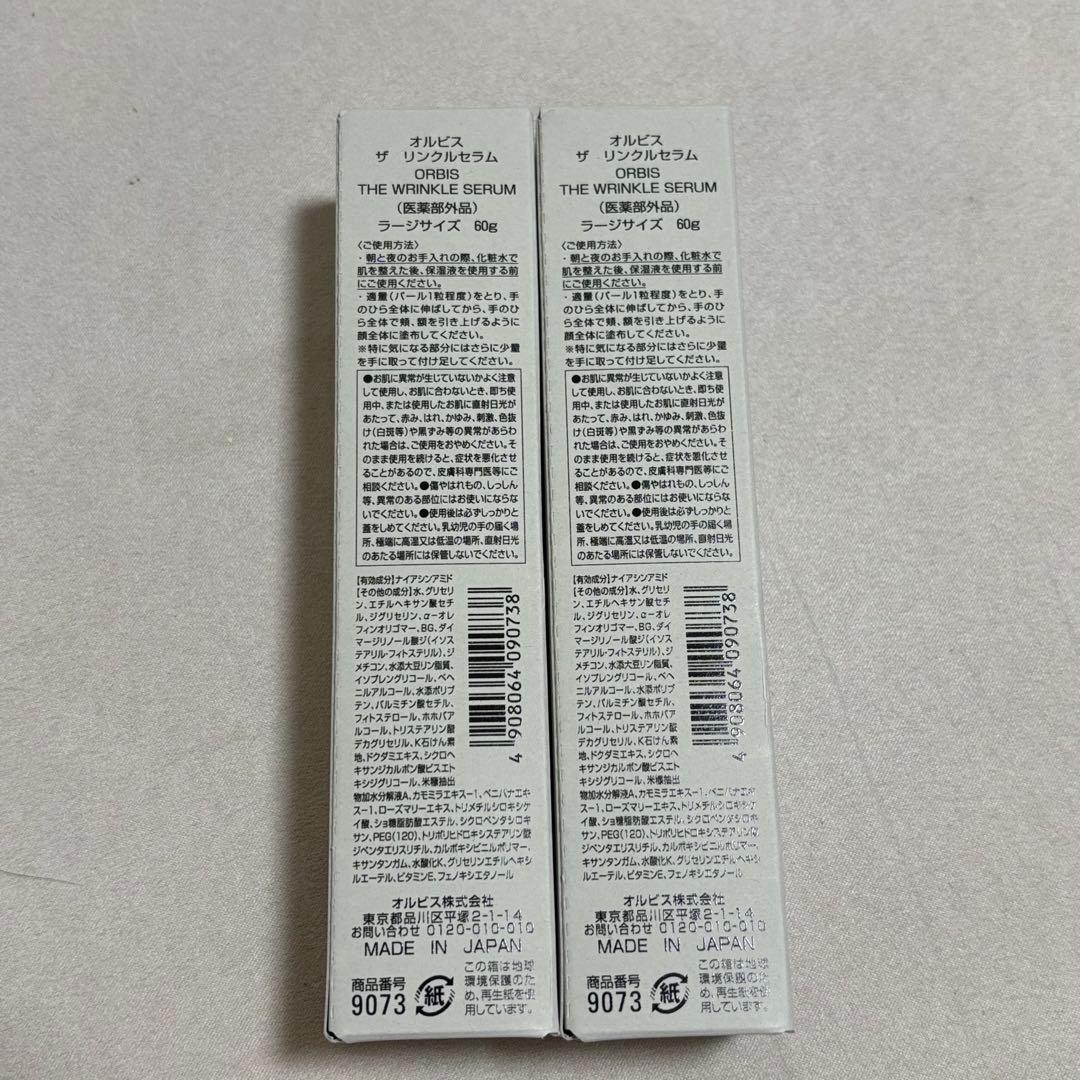 新品　オルビスリンクルセラム 60g エイジングケア　美白美容液シワ改善