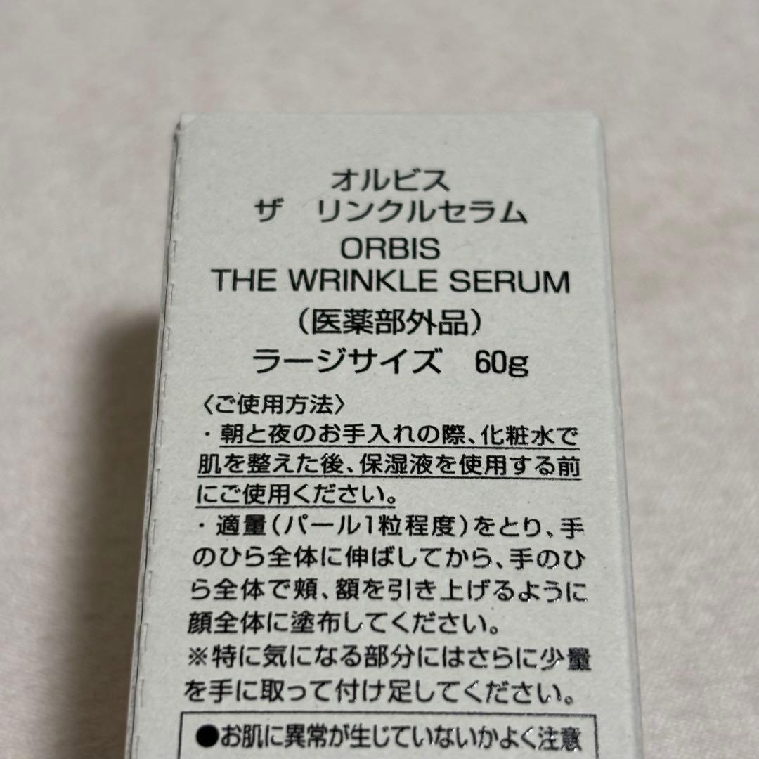 新品　オルビスリンクルセラム 60g エイジングケア　美白美容液シワ改善
