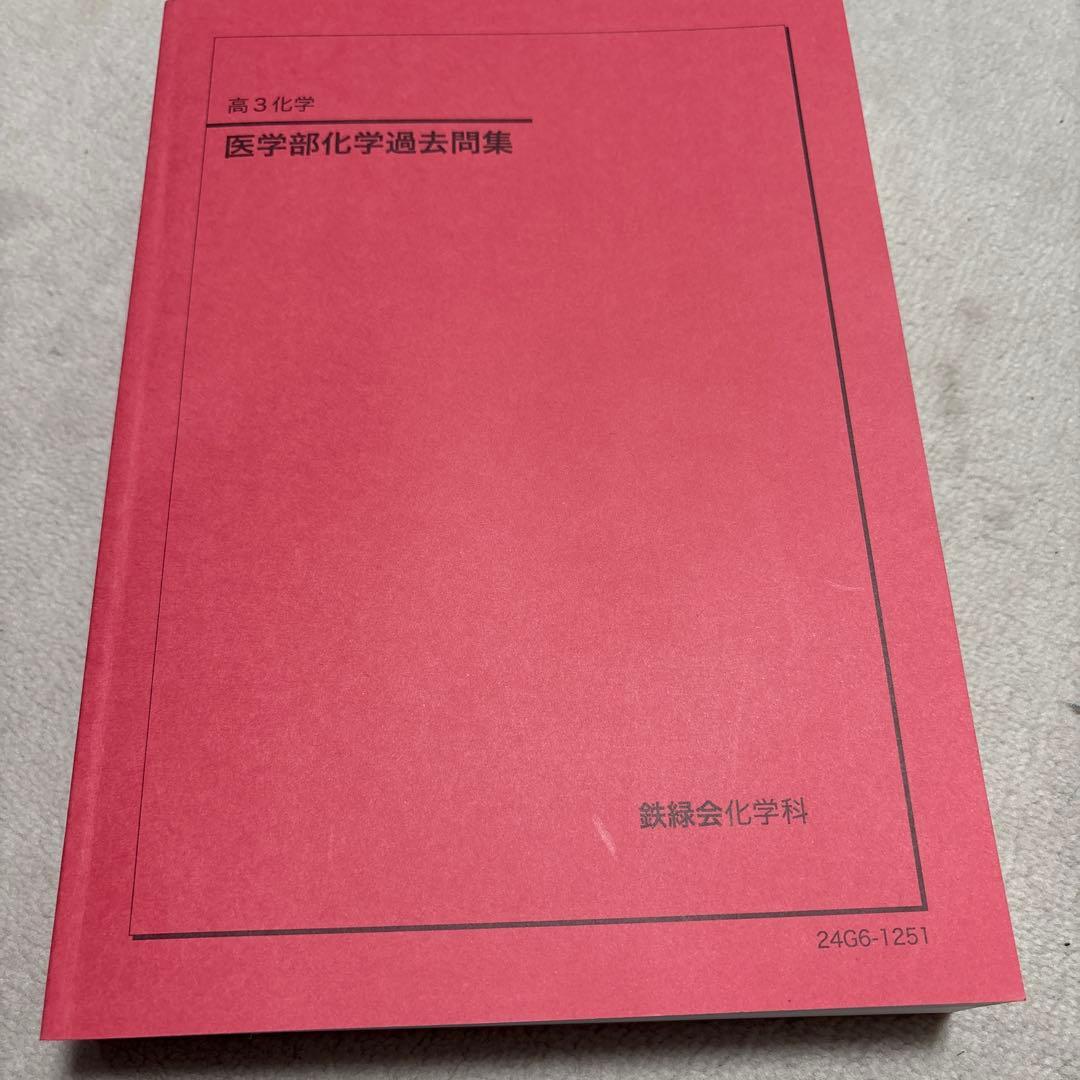 鉄緑会医学部化学過去問題集 2024年度