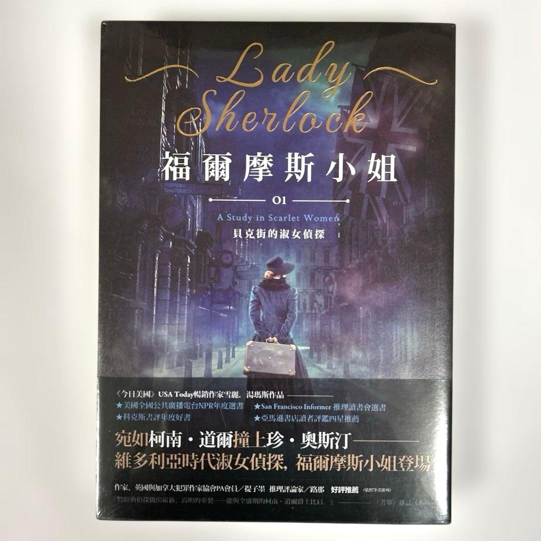 【新品】 福爾摩斯小姐1 中国語版