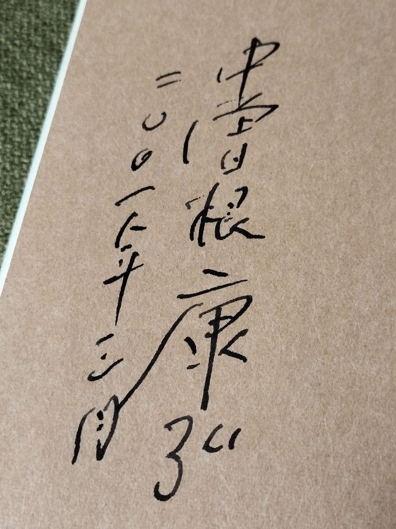 【超レア】中曽根康弘 直筆サイン 日本の国家戦略 署名有 総理大臣