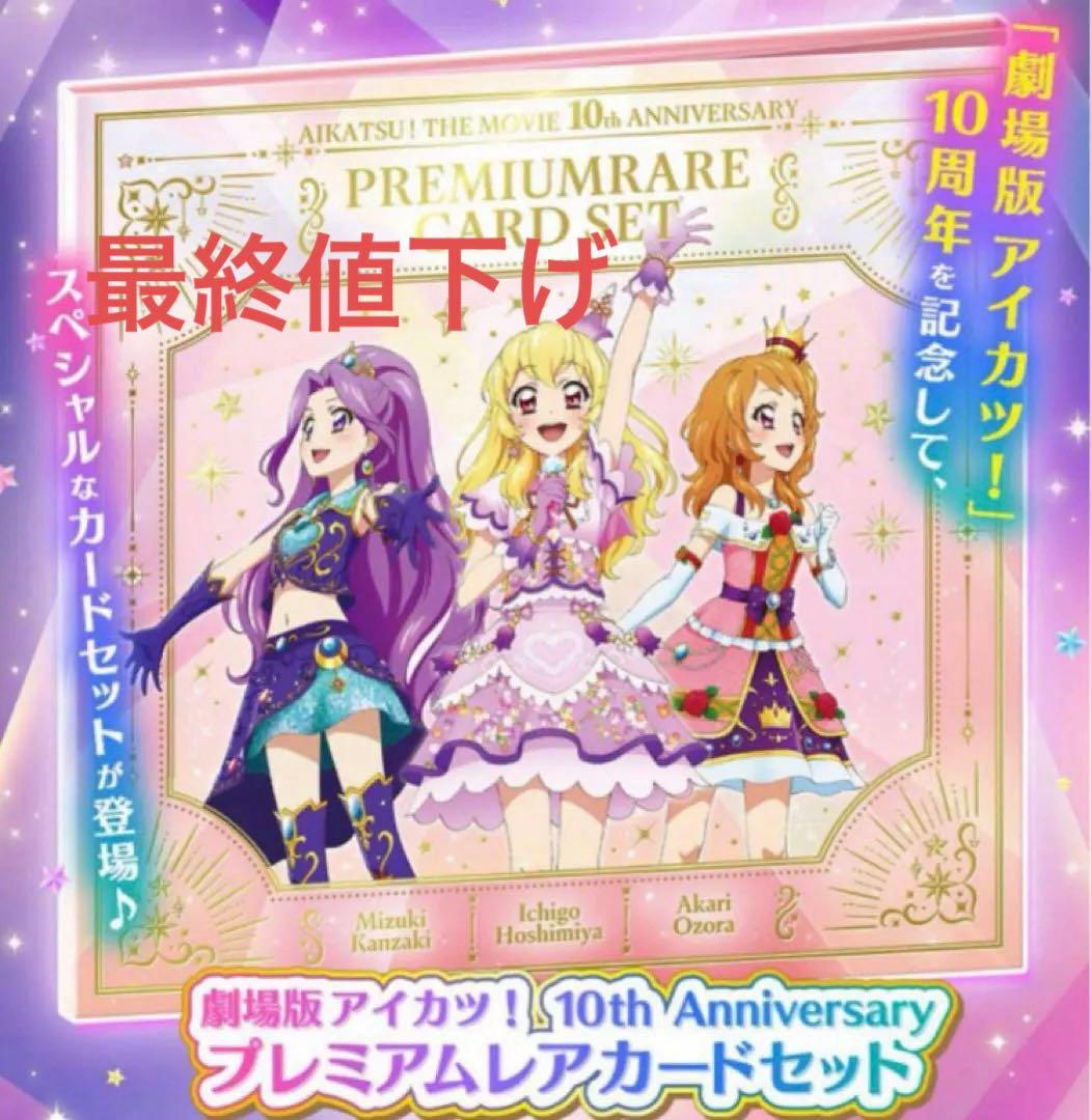 劇場版 アイカツ！ 10th Anniversary プレミアムレアカードセット