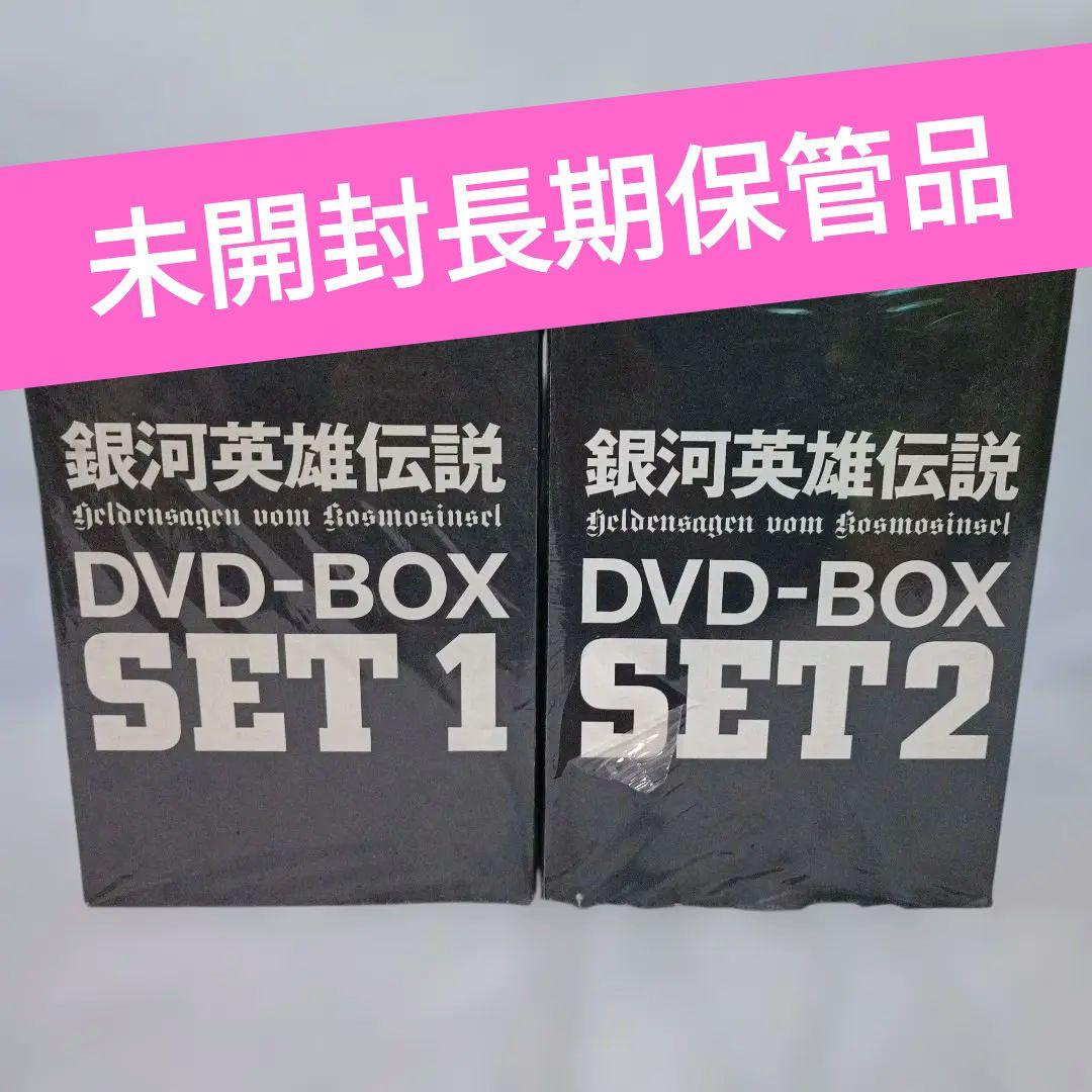 新品未開封 銀河英雄伝説 DVD-BOX SET 1 & 2