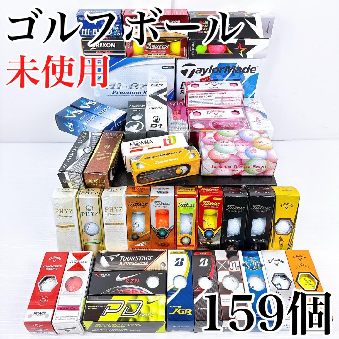 ゴルフボール　未使用　159個　有名メーカー多数（キャロウェイ、テーラーメイド他