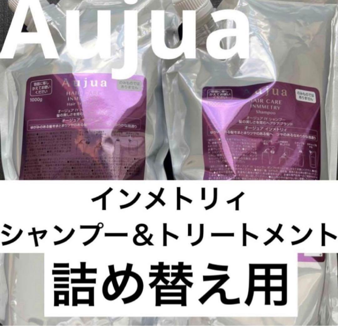 aujuaインメトリィシャンプー＆トリートメント詰め替え用