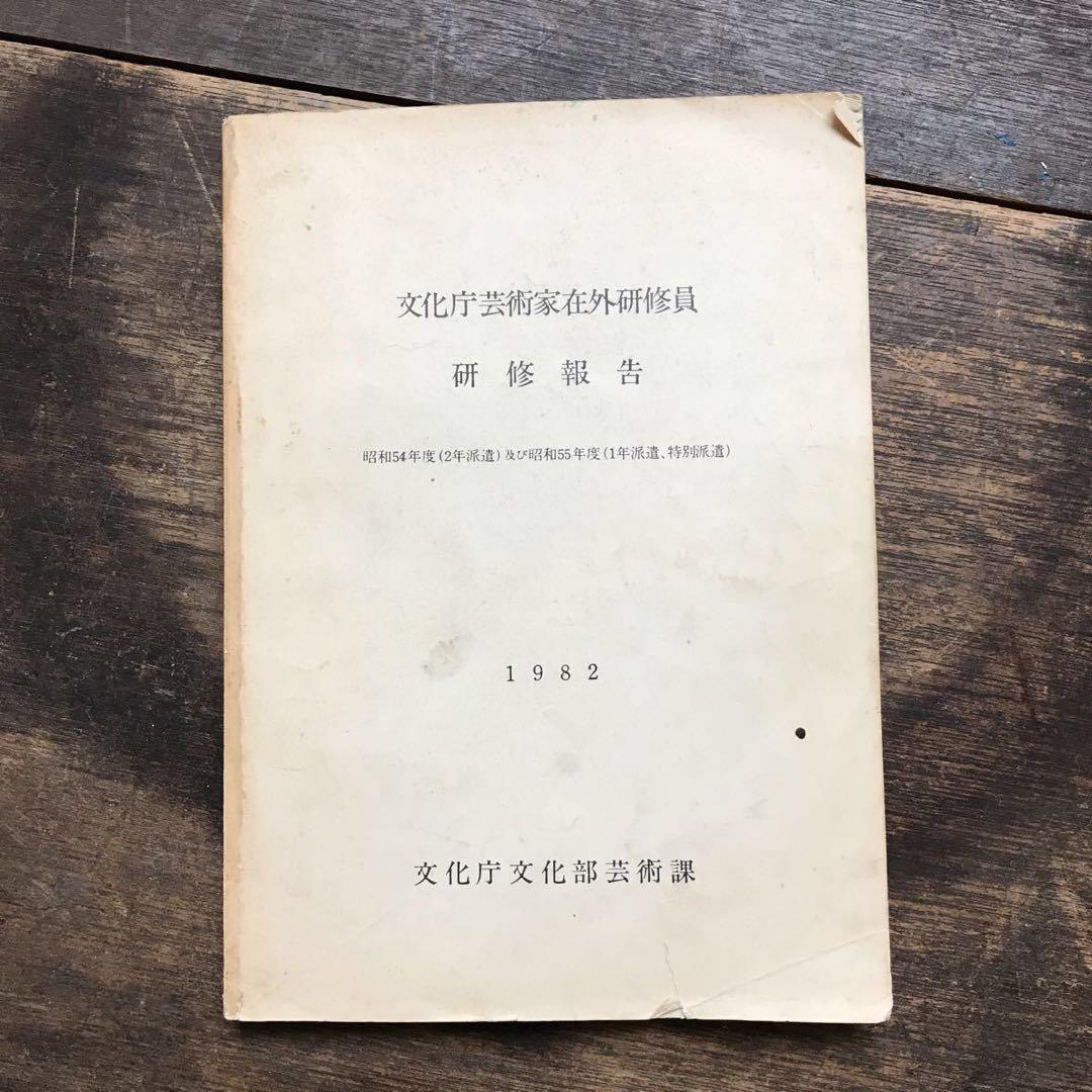 希少 非売品 1982年 文化庁芸術家在外研修員 研修報告書 芸術家育成 アート