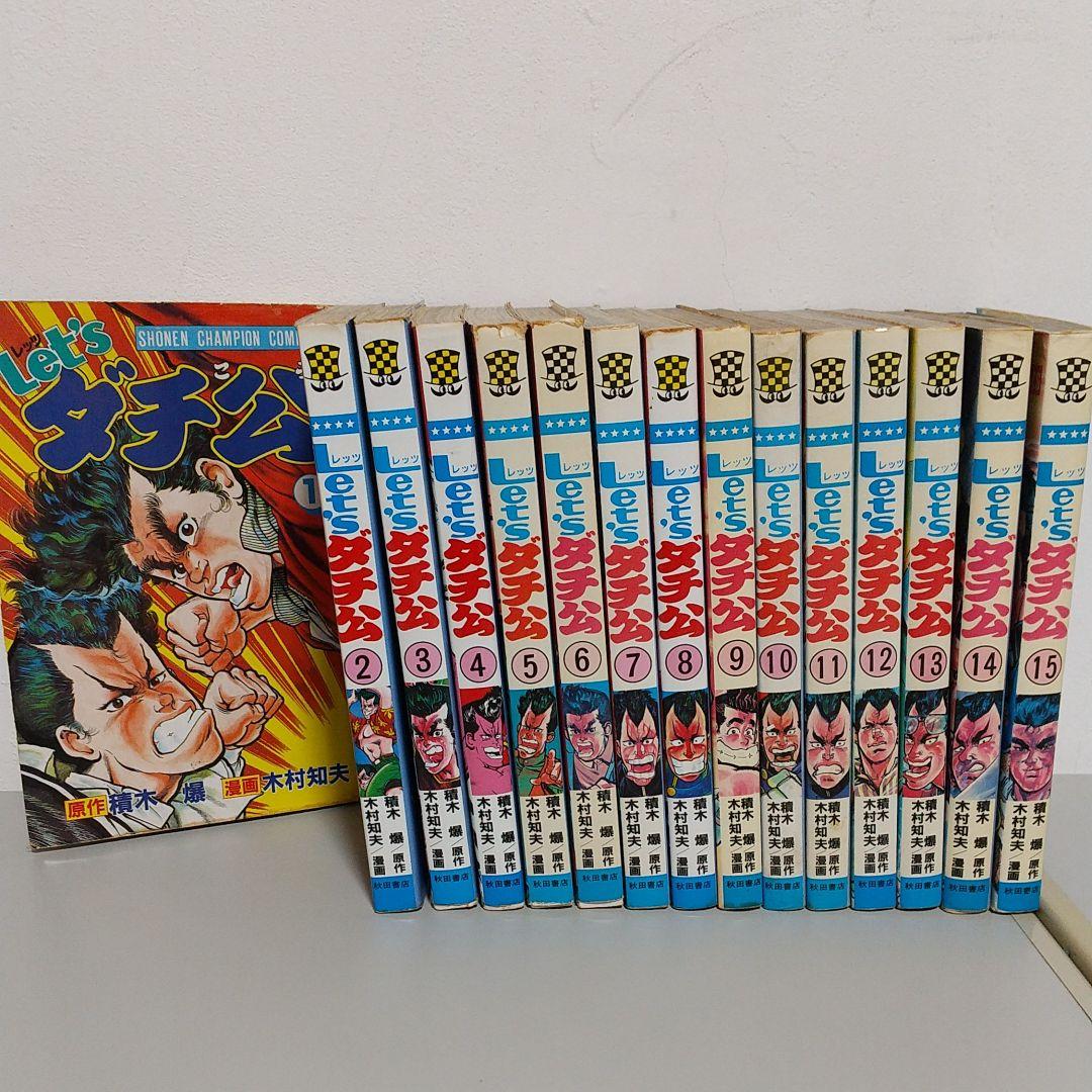レッツダチ公(1~15巻)