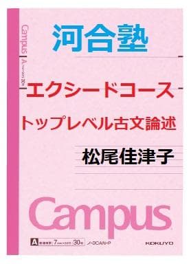 【河合塾】『エクシードトップレベル古文論述　松尾佳津子　第1講ノート』+α　東進