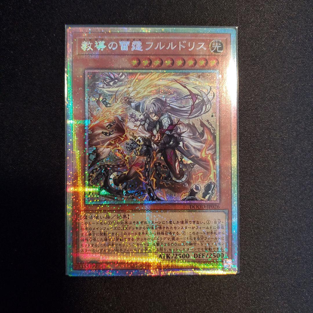 遊戯王　教導の雷霆フルルドリス　プリシク　プリズマティックシークレット