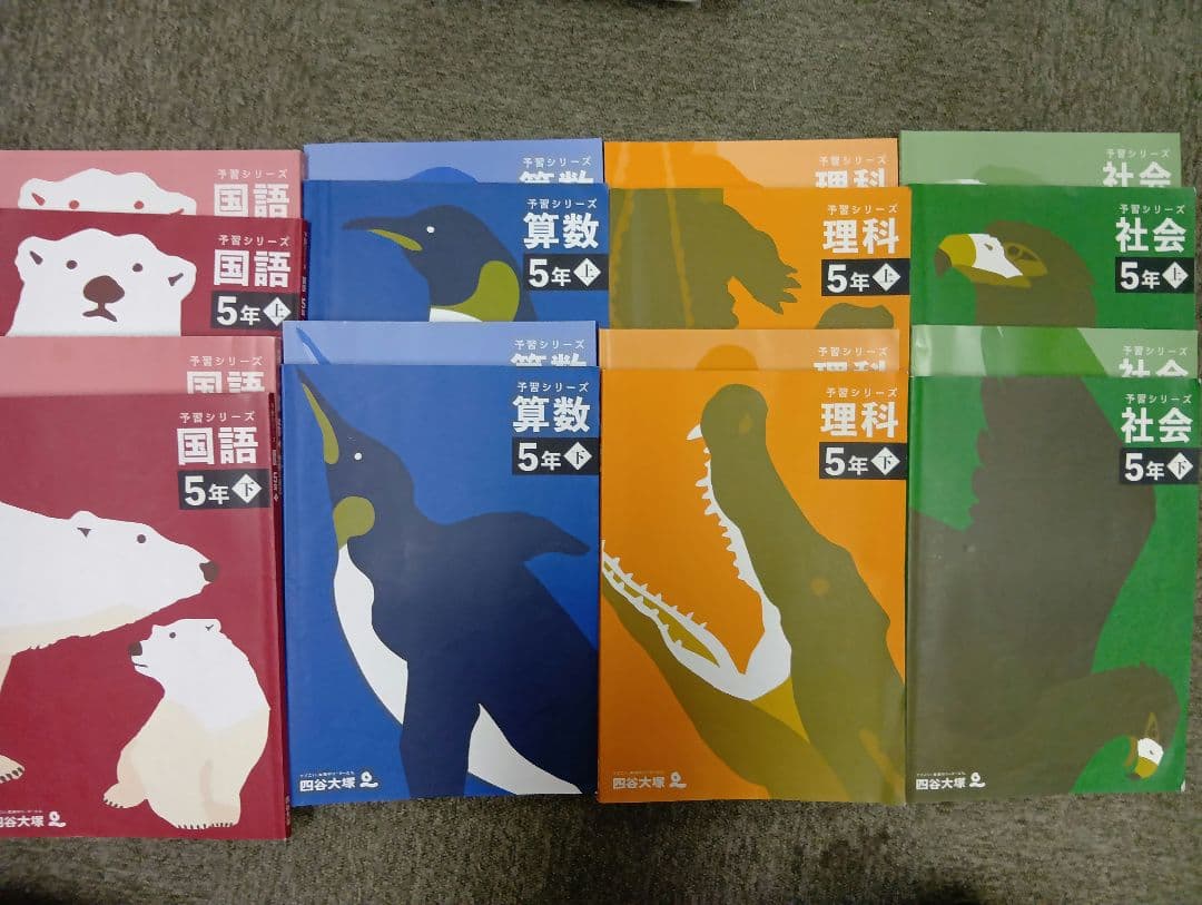 四谷大塚 予習シリーズ5年 国算理社　上下　中古　2023年版